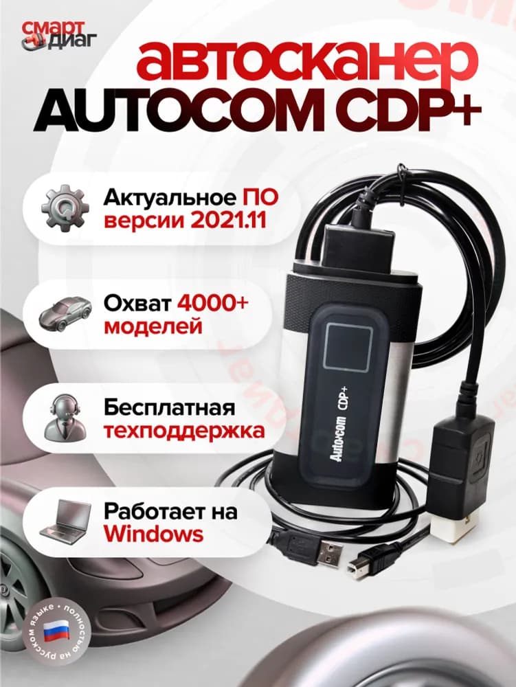 Autocom CDP+ (Двухплатный V3.0)